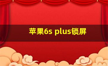 苹果6s plus锁屏